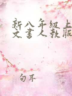 新八年级上册语文书人教版