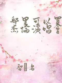 哪里可以买到周杰伦演唱会门票