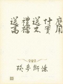 送礼送什么酒显高档又实用