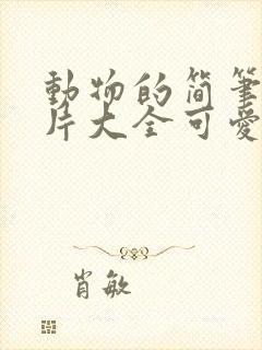 动物的简笔画图片大全可爱简单