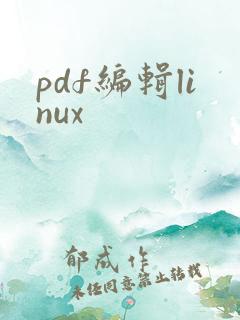pdf编辑linux