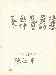 王熙凤最后落了个什么的悲惨结局呢