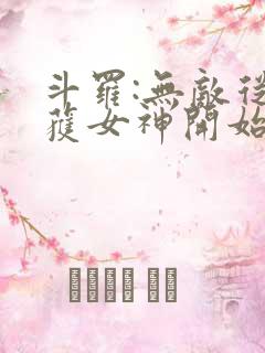 斗罗:无敌从俘获女神开始