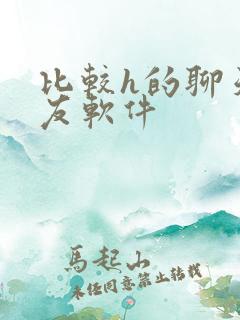 比较h的聊天交友软件