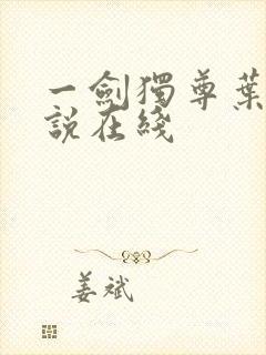 一剑独尊叶玄小说在线