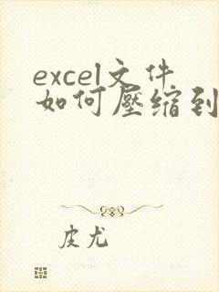 excel文件如何压缩到最小