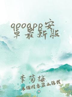 qooapp安卓最新版