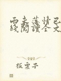 雨未落情已断在线阅读全文