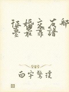 征婚交友哪个平台最靠谱