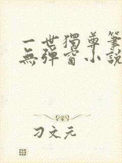 一世独尊笔趣阁无弹窗小说