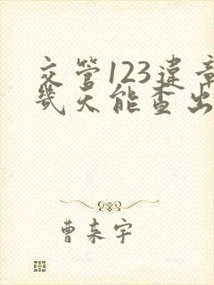 交管123违章几天能查出来