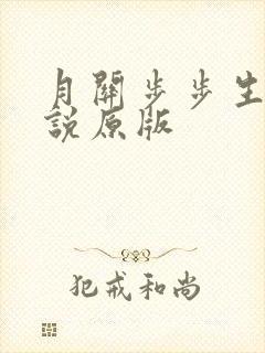 月关步步生莲小说原版