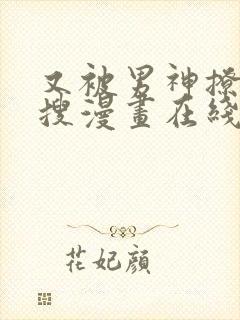 又被男神撩上热搜漫画在线观看免费