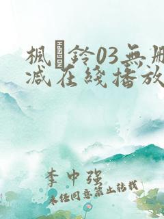 枫と铃03无删减在线播放