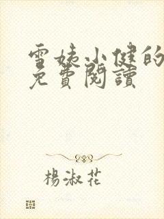 雪姨小健的小说免费阅读