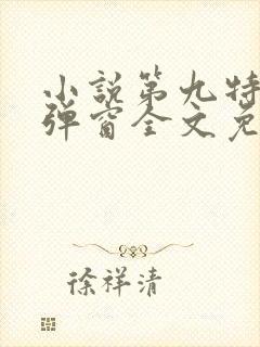 小说第九特区无弹窗全文免费阅读