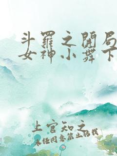 斗罗之开局签到女神小舞下载txt