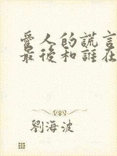 爱人的谎言向阳最后和谁在一起了?