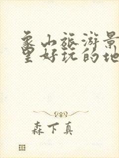 象山旅游景点哪里好玩的地方