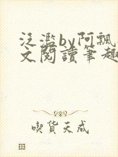 泛滥by阿飘全文阅读笔趣阁无弹窗