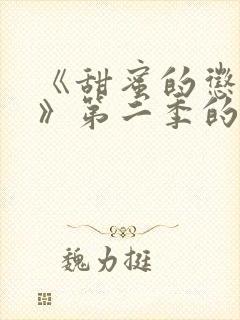 《甜蜜的惩罚2》第二季的