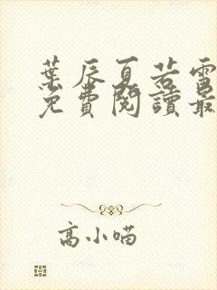 叶辰夏若雪小说免费阅读最新章节无弹窗