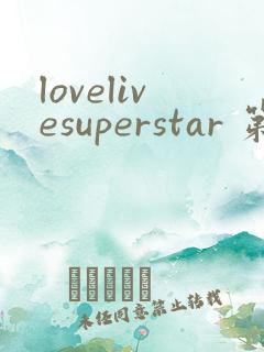 lovelivesuperstar 第2季免费观看完整版
