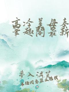 高冷美母秦靖瑶笔趣阁最新章节更新