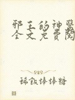 邪王的神医宠妃全文免费阅读