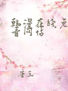 韩漫在线免费观看网站