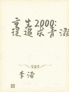 重生2000:从追求青涩校花同桌开始完结