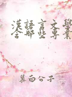 汉语言文学类包含哪些专业