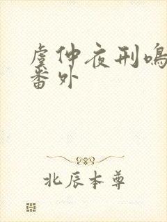 虞仲夜刑鸣婚后番外