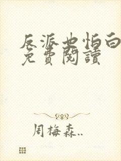 反派也怕白月光免费阅读