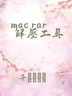 mac rar 解压工具