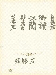 叶擘沐卿月小说免费阅读最新章节