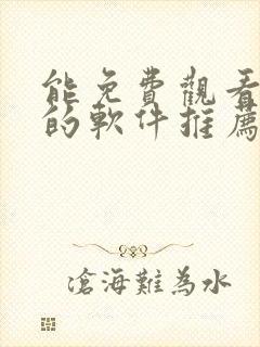 能免费观看漫画的软件推荐