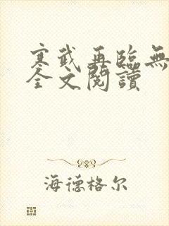 寒武再临无删减全文阅读