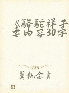 《骆驼祥子》主要内容30字