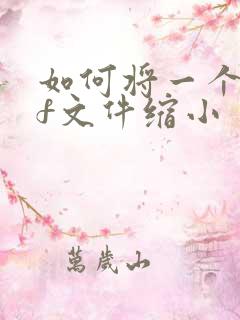 如何将一个pdf文件缩小