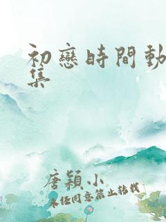初恋时间动漫6集