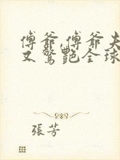 傅爷,傅爷夫人又惊艳全球了