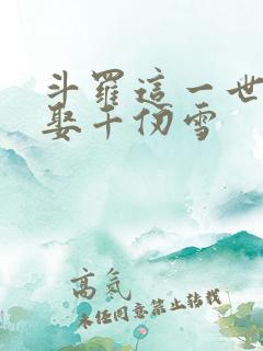 斗罗这一世我要娶千仞雪