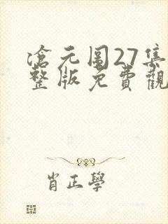 沧元图27集完整版免费观看