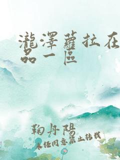 泷泽萝拉在线精品一区