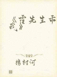 《霍先生乖乖宠我》