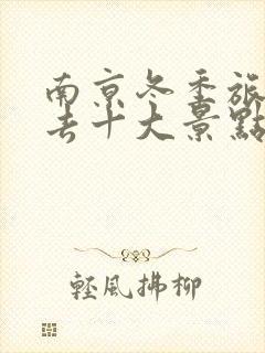 南京冬季旅游必去十大景点推荐