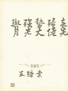 与强势归来的白月光大佬先婚后爱全本阅读