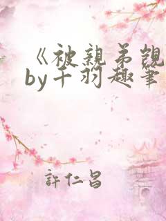 《被亲弟觊觎》by千羽趣笔阁小说