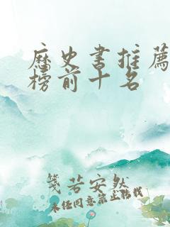 历史书推荐排行榜前十名